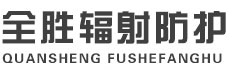 沈阳全胜辐射防护工程有限公司